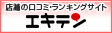 口コミサイトエキテンに掲載中