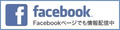 Facebookで最新情報を発信中！