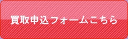 買取申込フォームはこちら