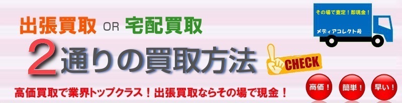 ご自宅にある不要な本やCD・DVD・おもちゃ・電化製品をまとめて買い取り♪