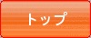 トップ