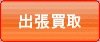 出張買取