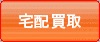 宅配買取