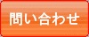 問い合わせ