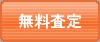 無料査定