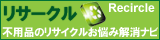 不用品のリサイクル買取[リサークル]