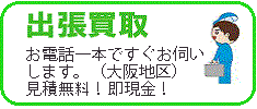 出張買取