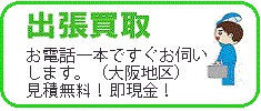 出張買取