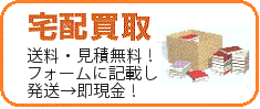 宅配買取