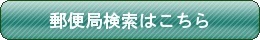 郵便局検索