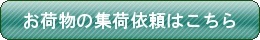 郵便局の集荷依頼